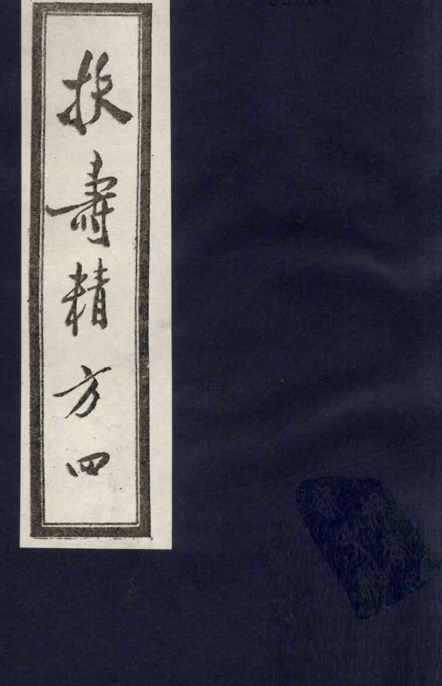 扶寿精方  4